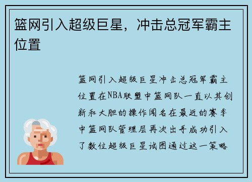 篮网引入超级巨星，冲击总冠军霸主位置
