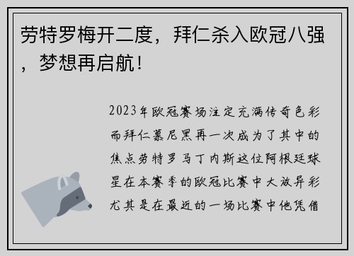 劳特罗梅开二度，拜仁杀入欧冠八强，梦想再启航！