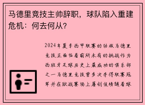 马德里竞技主帅辞职，球队陷入重建危机：何去何从？