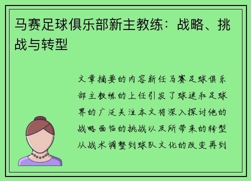 马赛足球俱乐部新主教练：战略、挑战与转型