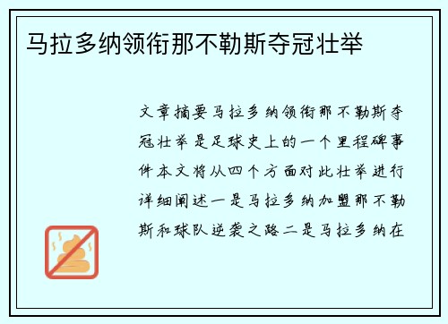 马拉多纳领衔那不勒斯夺冠壮举