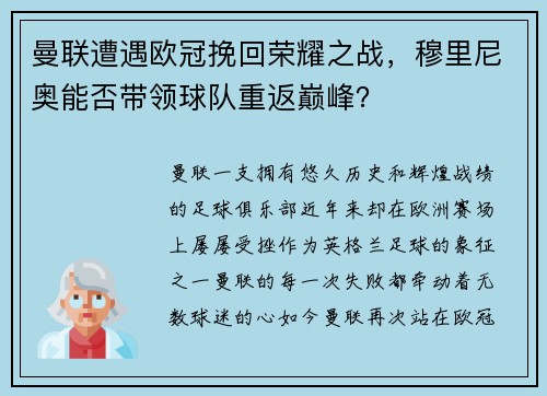 曼联遭遇欧冠挽回荣耀之战，穆里尼奥能否带领球队重返巅峰？