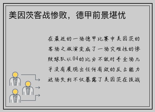 美因茨客战惨败，德甲前景堪忧