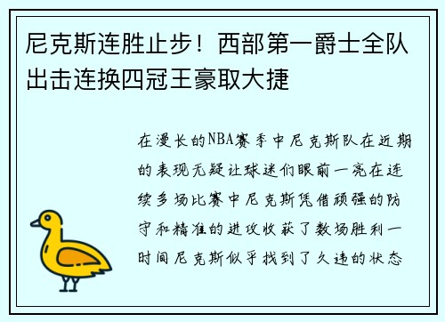 尼克斯连胜止步！西部第一爵士全队出击连换四冠王豪取大捷