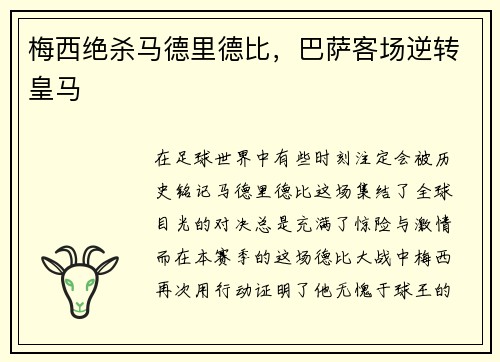 梅西绝杀马德里德比，巴萨客场逆转皇马