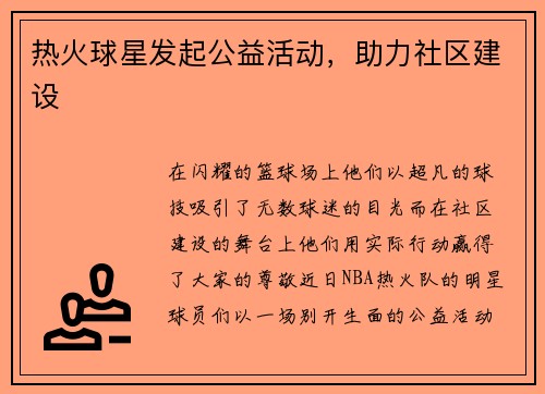 热火球星发起公益活动，助力社区建设