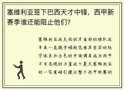 塞维利亚签下巴西天才中锋，西甲新赛季谁还能阻止他们？