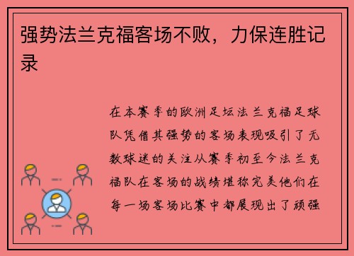 强势法兰克福客场不败，力保连胜记录