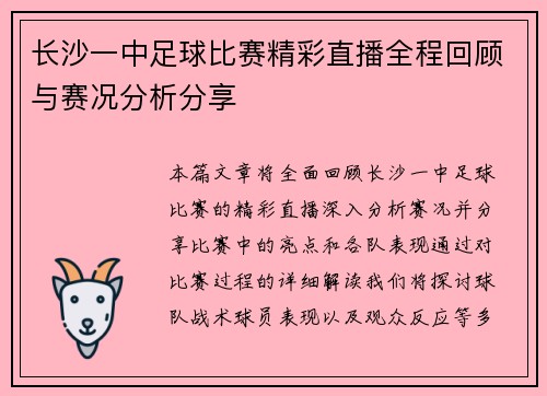 长沙一中足球比赛精彩直播全程回顾与赛况分析分享