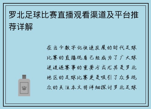 罗北足球比赛直播观看渠道及平台推荐详解