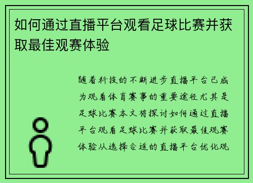 如何通过直播平台观看足球比赛并获取最佳观赛体验