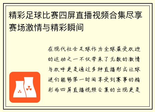 精彩足球比赛四屏直播视频合集尽享赛场激情与精彩瞬间