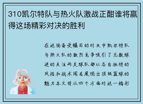310凯尔特队与热火队激战正酣谁将赢得这场精彩对决的胜利