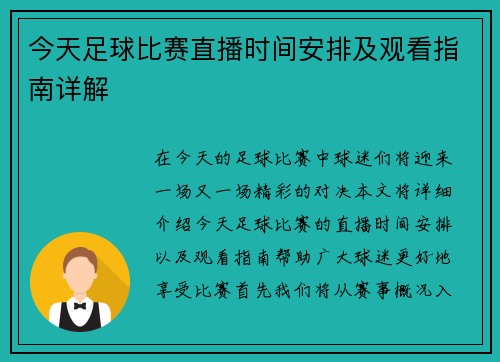 今天足球比赛直播时间安排及观看指南详解