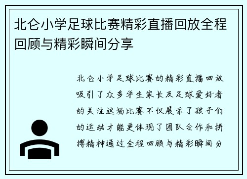 北仑小学足球比赛精彩直播回放全程回顾与精彩瞬间分享