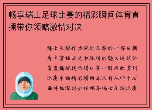 畅享瑞士足球比赛的精彩瞬间体育直播带你领略激情对决