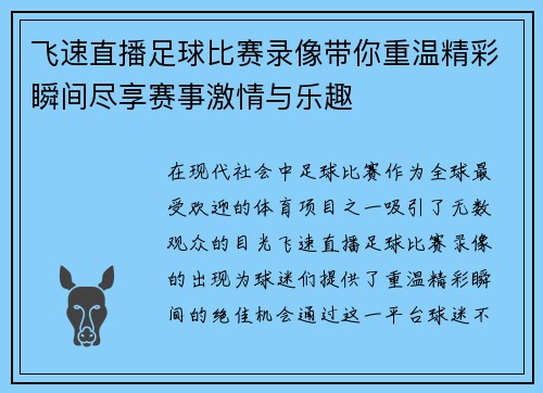 飞速直播足球比赛录像带你重温精彩瞬间尽享赛事激情与乐趣