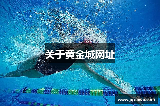 关于黄金城网址