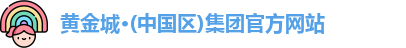 黄金城网址